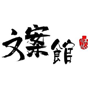 玖玖文案馆9Q8T头像