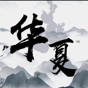 薪火华夏头像