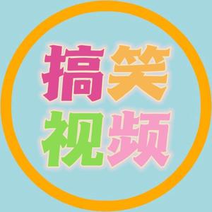 《鹤轩》搞笑视频头像