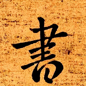 青春书法头像