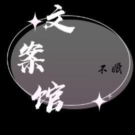 不眠文案馆头像