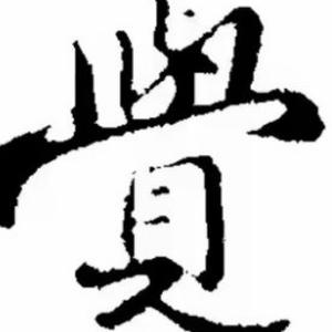 朱愚拙头像