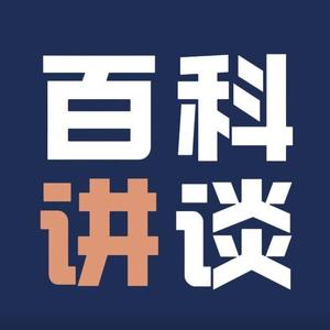 百科讲谈头像