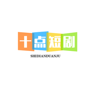 十点短剧头像