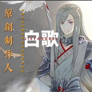原创制作人白歌头像