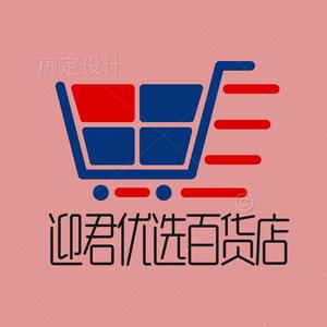 迎君百货优选