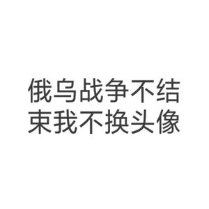 俄乌战争不结束我不改名字头像