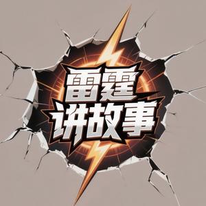 雷霆讲故事头像