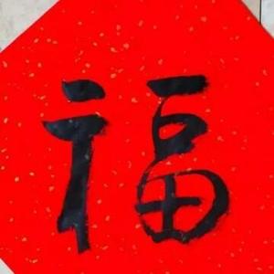 福贵星辰头像