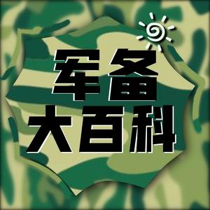 军备大百科头像