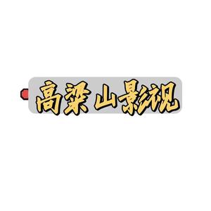 高粱山影视头像