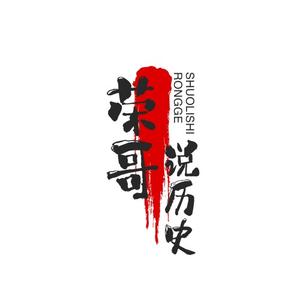 荣哥说历史头像