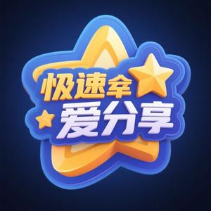 极速幸运之星分享头像