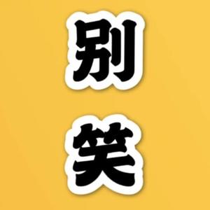 认真搞笑的刘刘头像