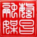 繁昌融媒头像
