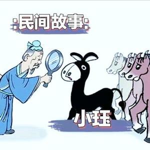 民间故事:小珏头像