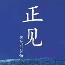 正见头像