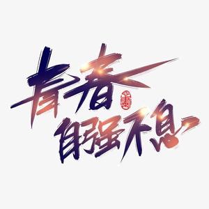 19青春不悔头像