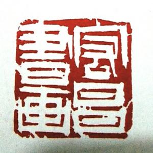 殷宏昌书画艺术研究网 头像
