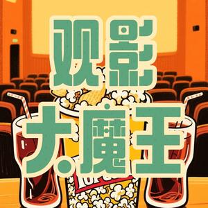 观影大魔王头像