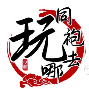 同袍去哪玩（冲10万努力版）头像