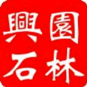 兴石园林头像