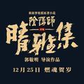 电影晴雅集头像