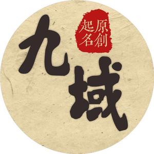 九域起名头像