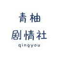 青柚剧情社头像