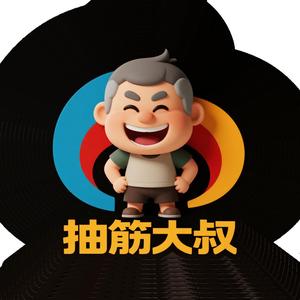 抽筋大叔说短剧头像