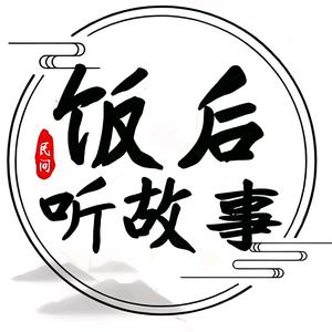 饭后听故事 头像