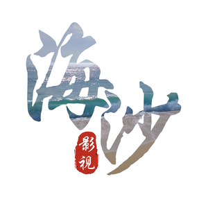 海沙影视头像