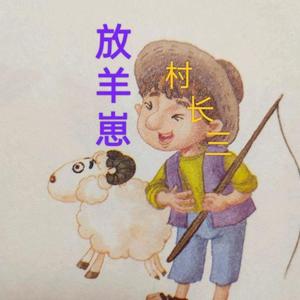 放羊崽(两只大羊跨省之战)头像