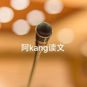 阿kang读文头像