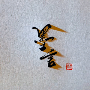 梦幻西游墨言（大唐官府区）头像