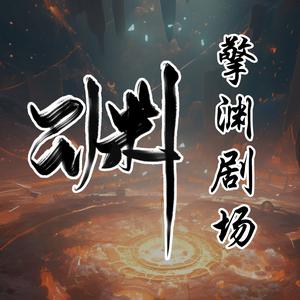 擎渊剧场头像