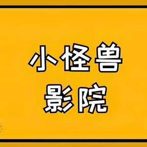 小怪兽电影解说头像