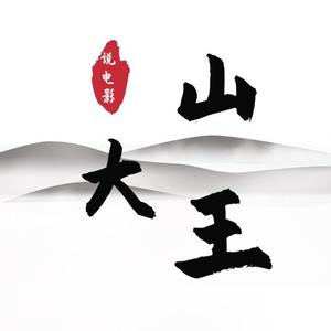 山大王说电影头像