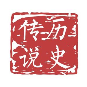 传说历史头像