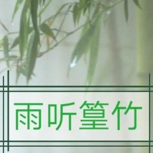 竹篁听雨头像