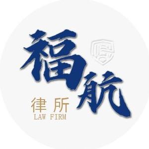 河北福航律师事务所头像