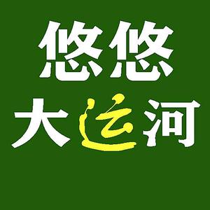 悠悠大运河头像