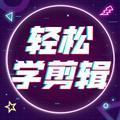 跟我轻松学剪辑头像