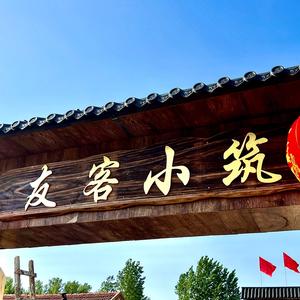 友客小筑头像