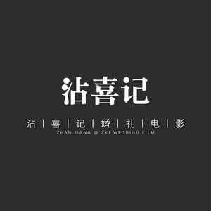 沾喜记婚礼电影头像