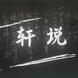 轩说吧头像