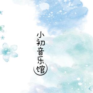 小初音乐馆头像