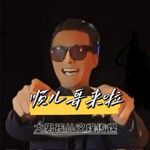 顺儿哥来啦头像