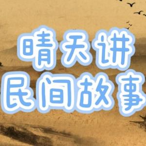 晴天讲民间故事头像