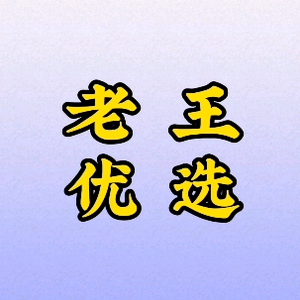 老王优选头像